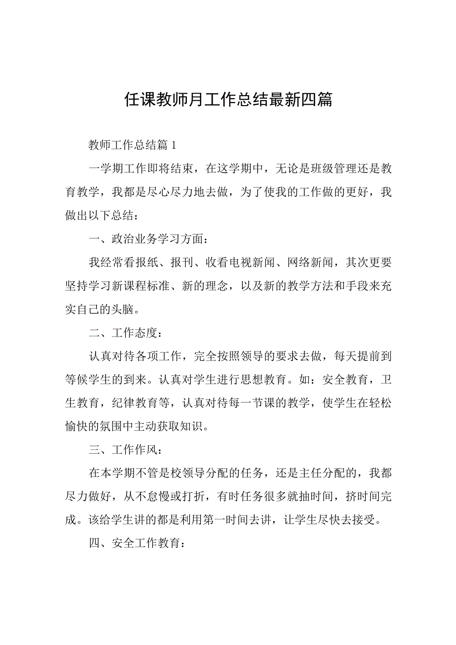 任课教师月工作总结四篇.docx_第1页