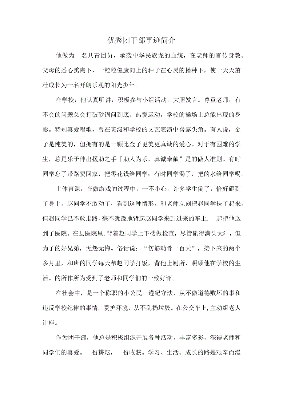 优秀团干部事迹简介.docx_第1页