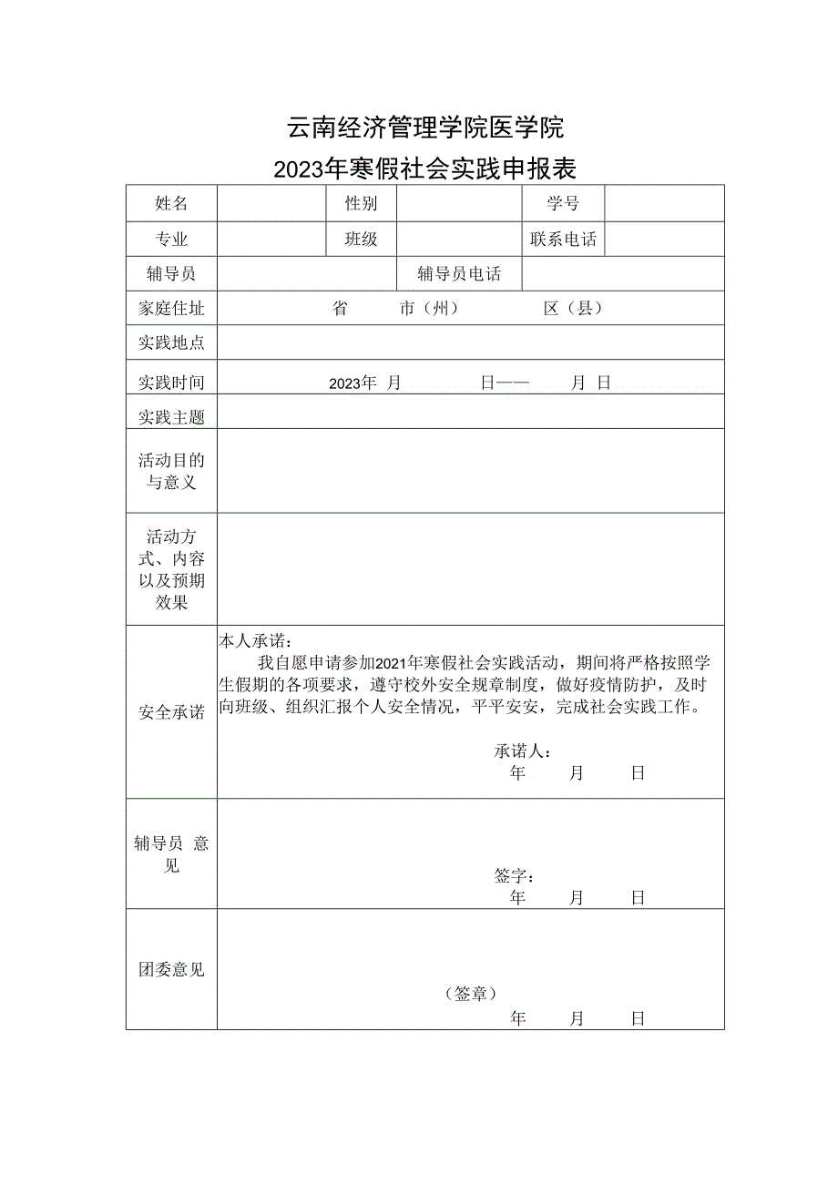 云南经济管理学院医学院2023年寒假社会实践申报表模板.docx_第1页