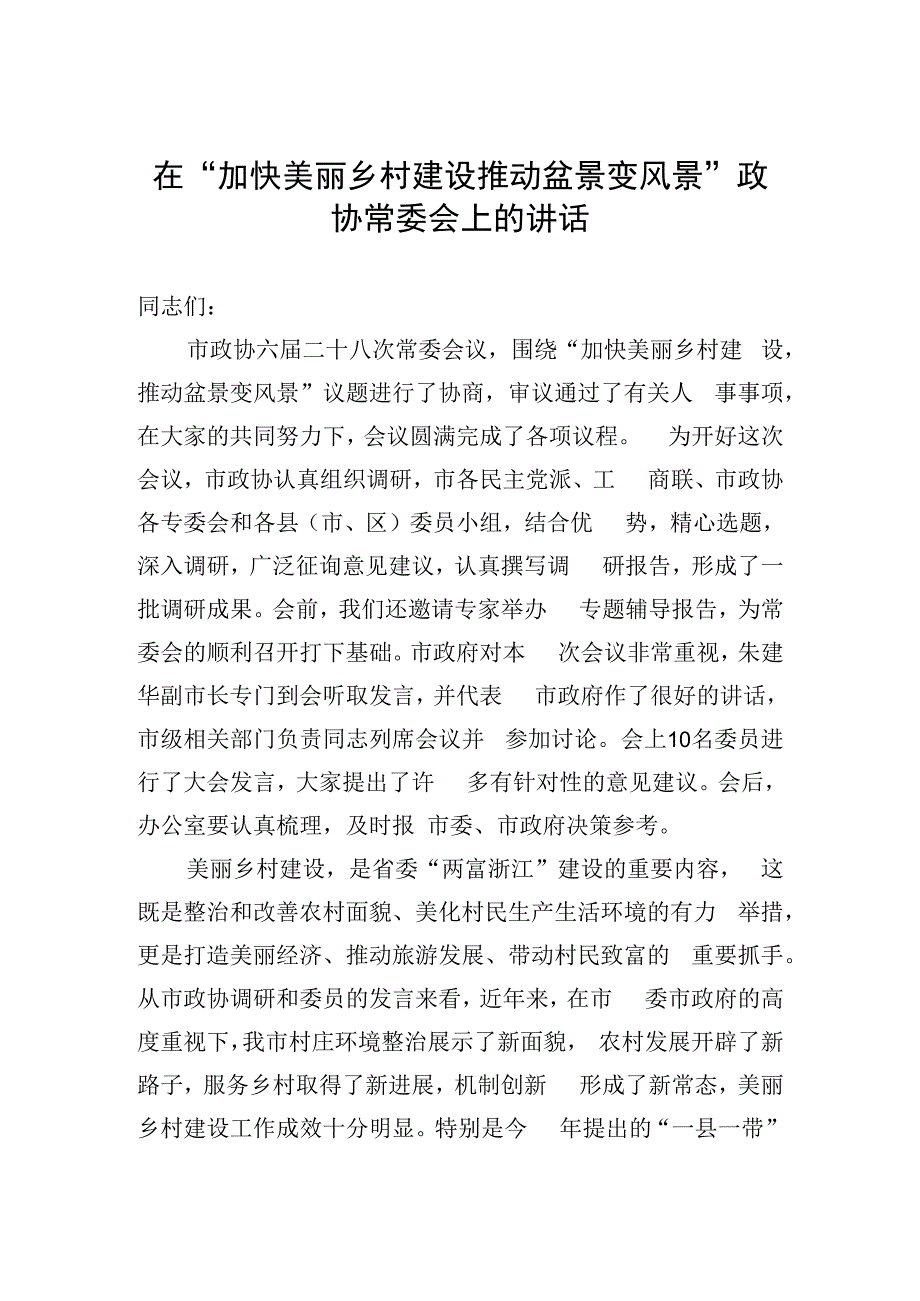 俞流传：在加快美丽乡村建设推动盆景变风景政协常委会上的讲话.docx_第1页