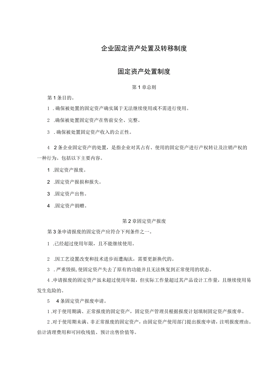 企业固定资产处置及转移制度.docx_第1页