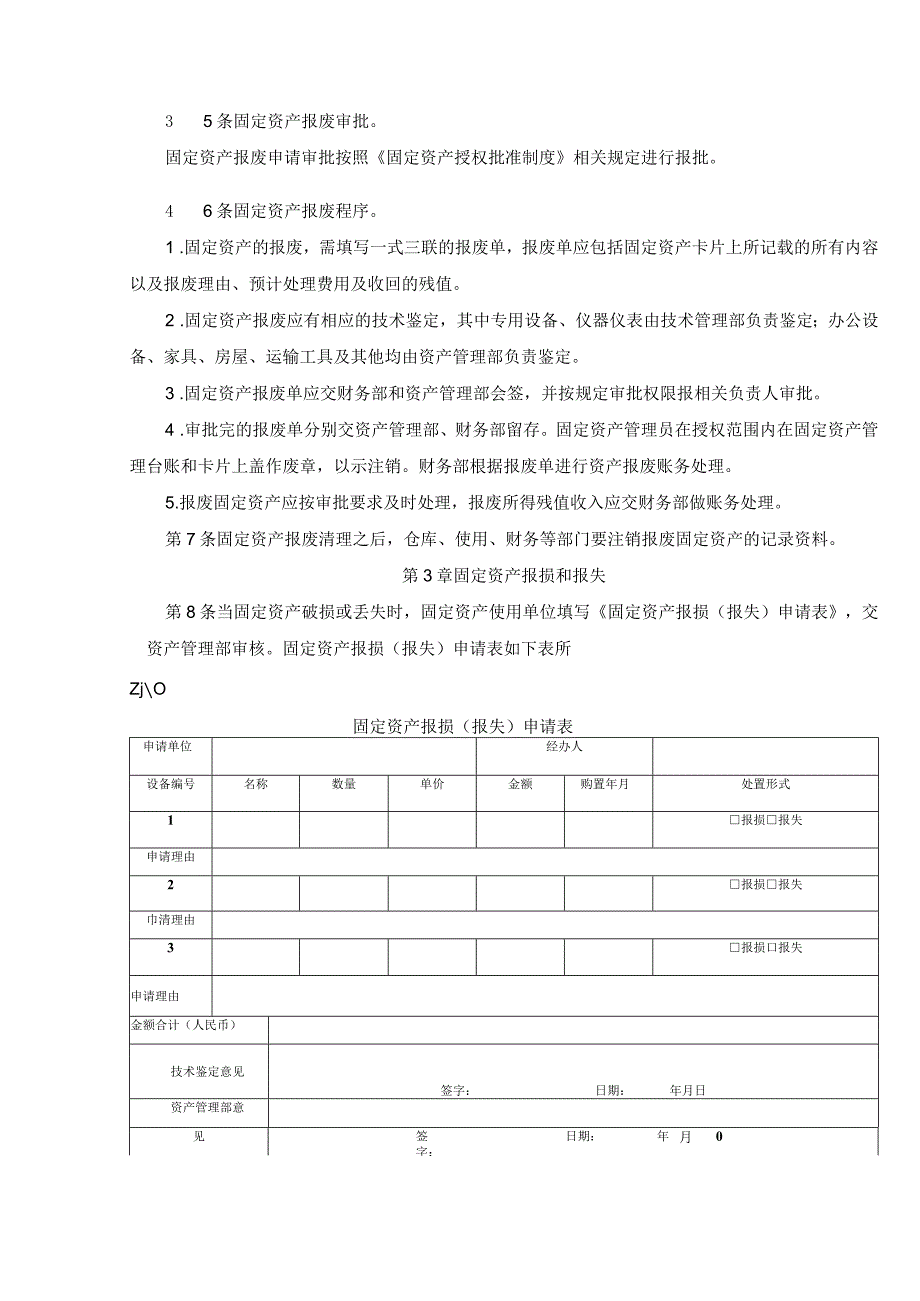 企业固定资产处置及转移制度.docx_第2页