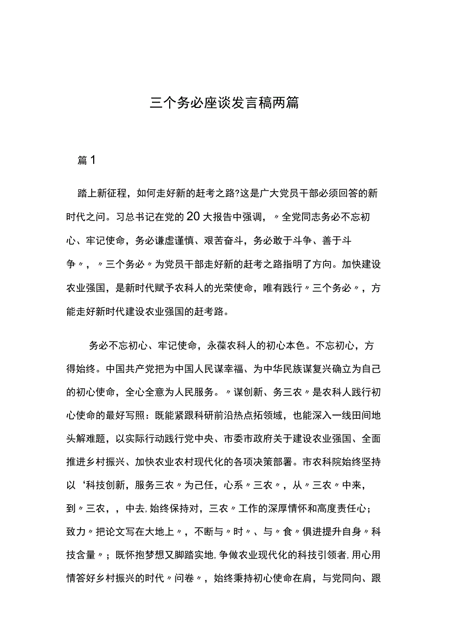 三个务必座谈发言稿两篇.docx_第1页