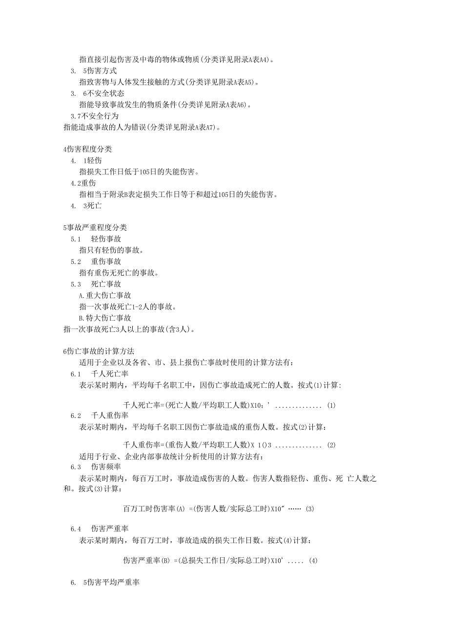 企业职工伤亡事故分类标准GB 644186.docx_第2页