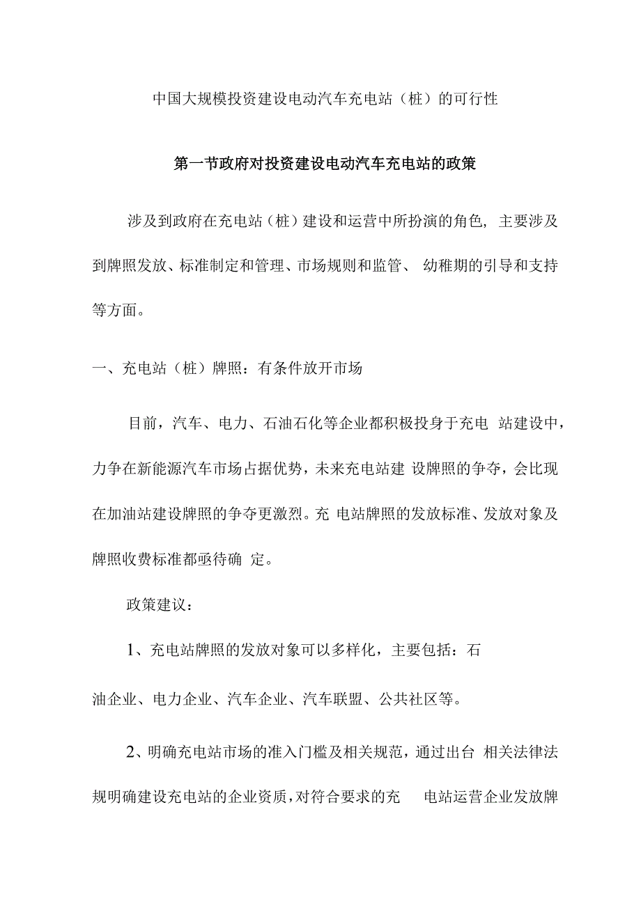 中国大规模投资建设电动汽车充电站（桩）的可行性.docx_第1页