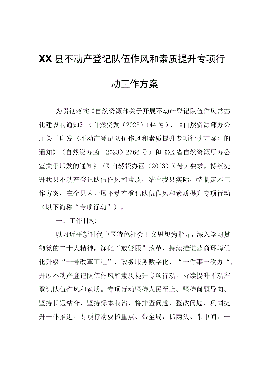 XX县不动产登记队伍作风和素质提升专项行动工作方案.docx_第1页