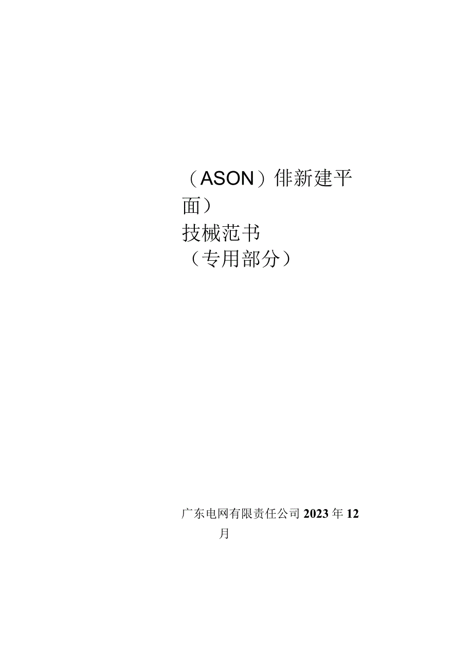 传输网设备ASON非新建平面技术规范书专用部分2023版.docx_第1页