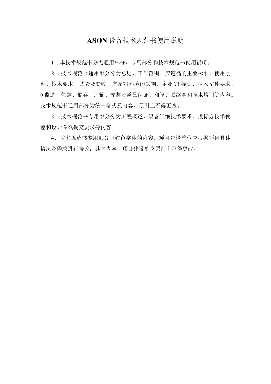 传输网设备ASON非新建平面技术规范书专用部分2023版.docx_第2页