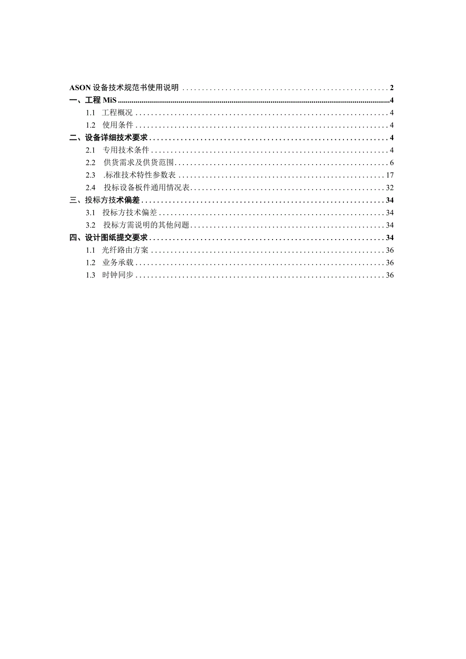 传输网设备ASON非新建平面技术规范书专用部分2023版.docx_第3页