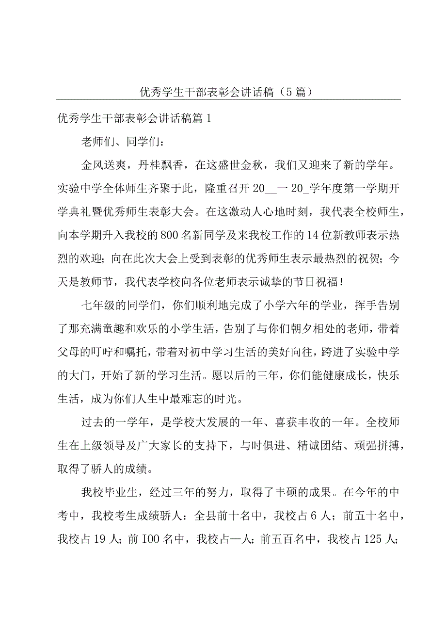 优秀学生干部表彰会讲话稿5篇.docx_第1页