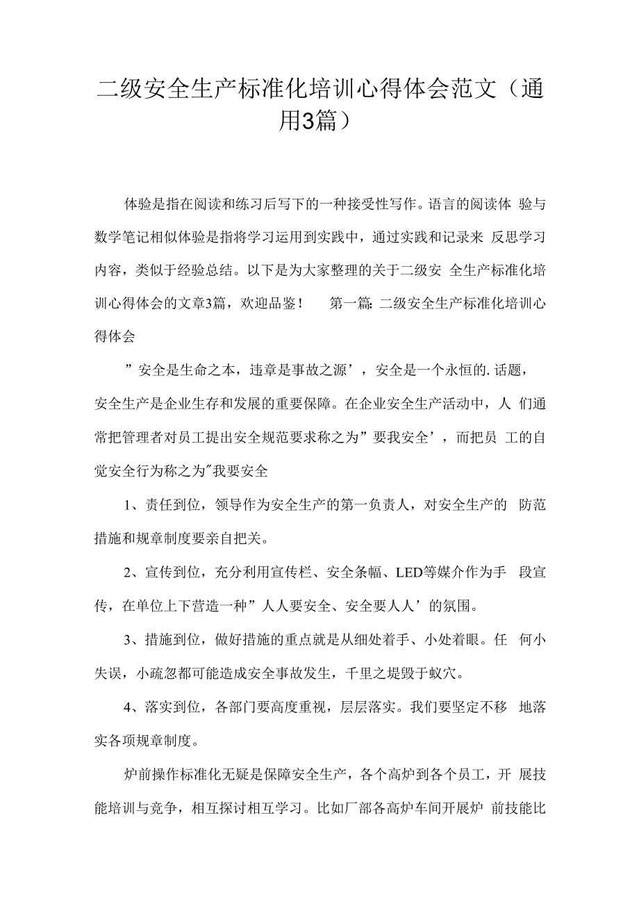 二级安全生产标准化培训心得体会范文(通用3篇).docx_第1页