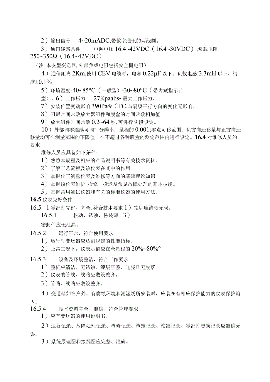 仪表自动化控制岗位维护操作规则压力(差压)变送器维护与检修规程.docx_第2页