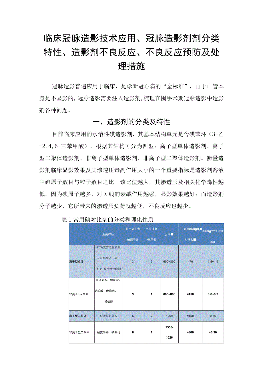 临床冠脉造影技术应用冠脉造影剂剂分类特性造影剂不良反应不良反应预防及处理措施.docx_第1页