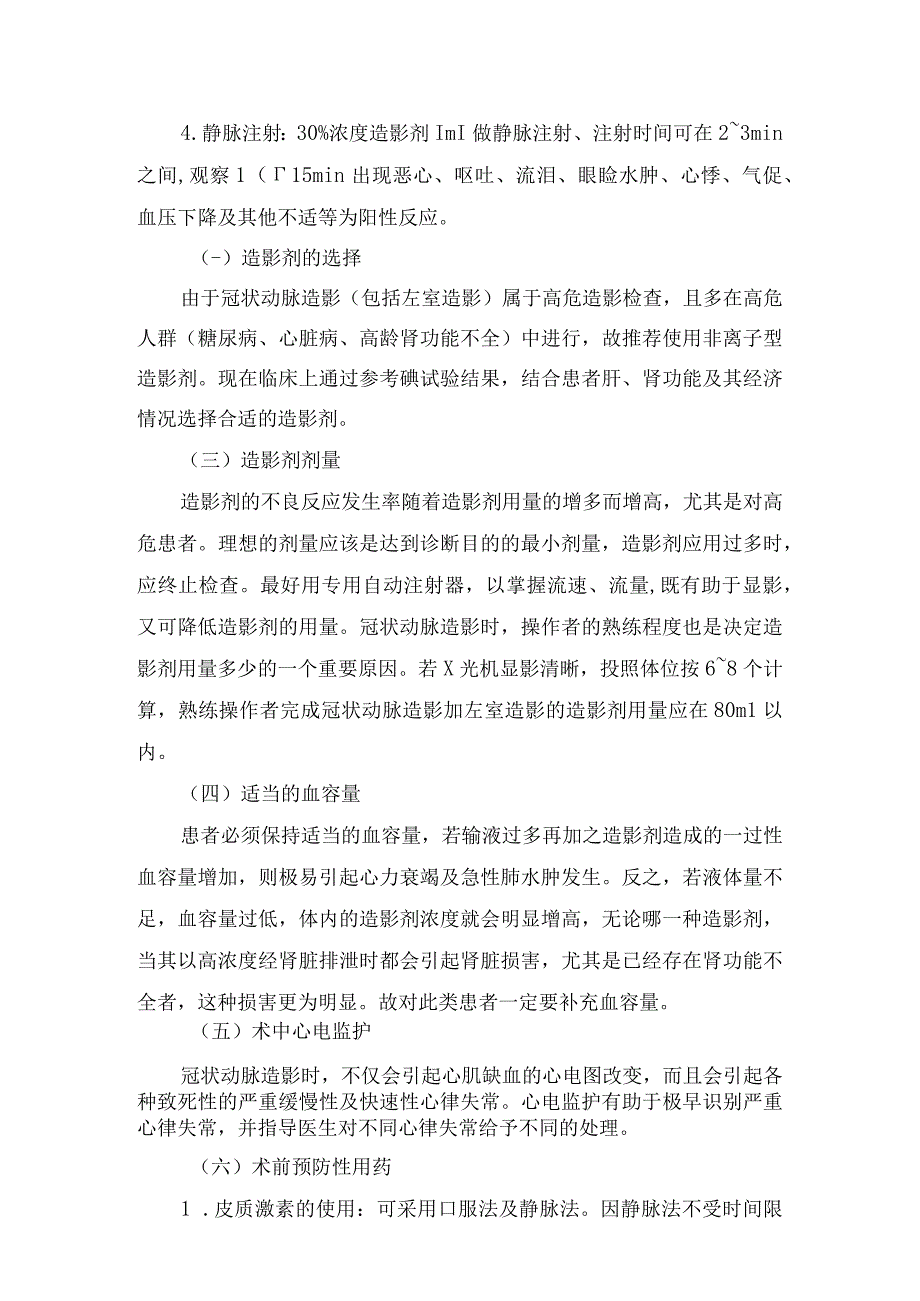 临床冠脉造影技术应用冠脉造影剂剂分类特性造影剂不良反应不良反应预防及处理措施.docx_第3页