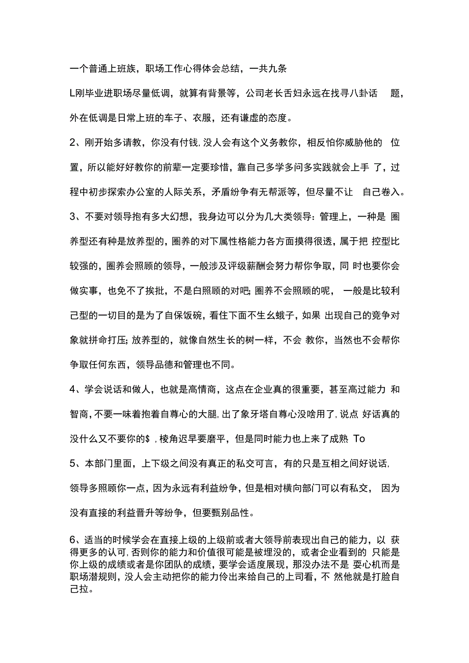 一个普通上班族职场工作心得体会总结一共九条.docx_第1页