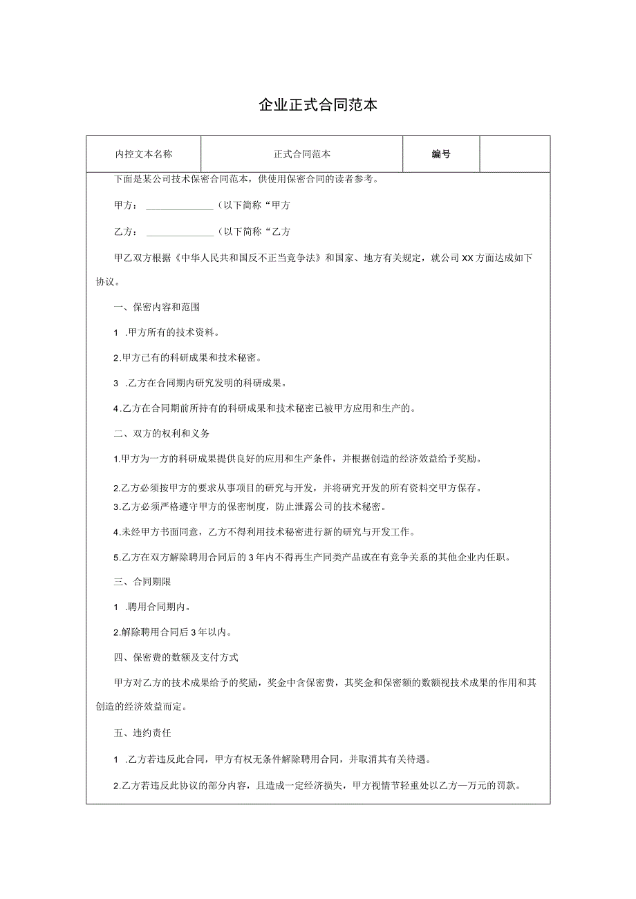 企业正式合同范本.docx_第1页