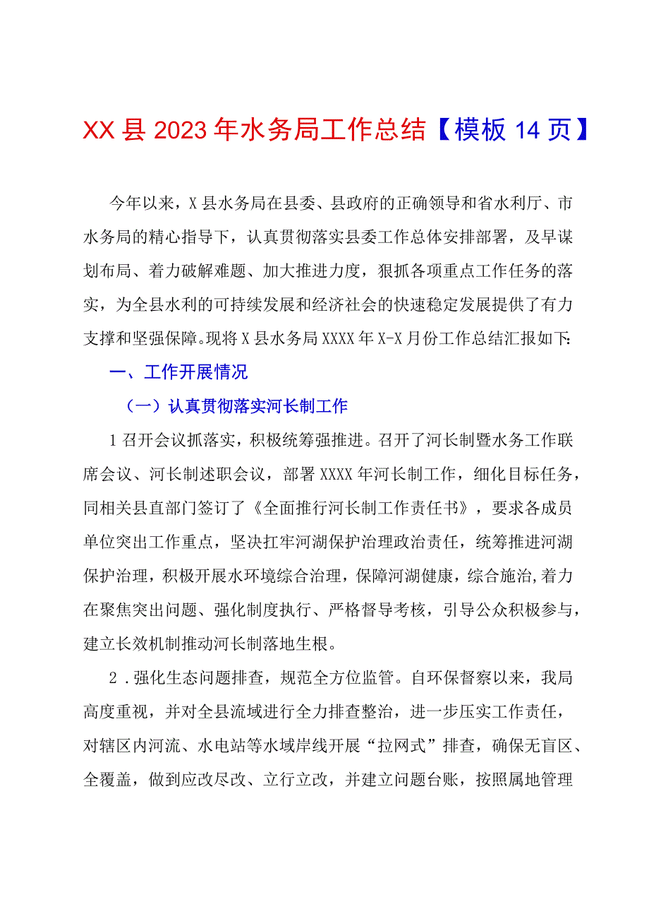 XX县2023年水务局工作总结模板14页.docx_第1页