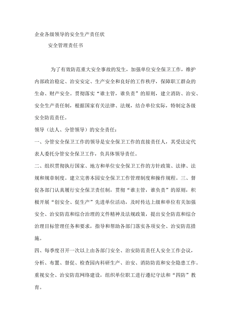 企业各级领导的安全生产责任状.docx_第1页