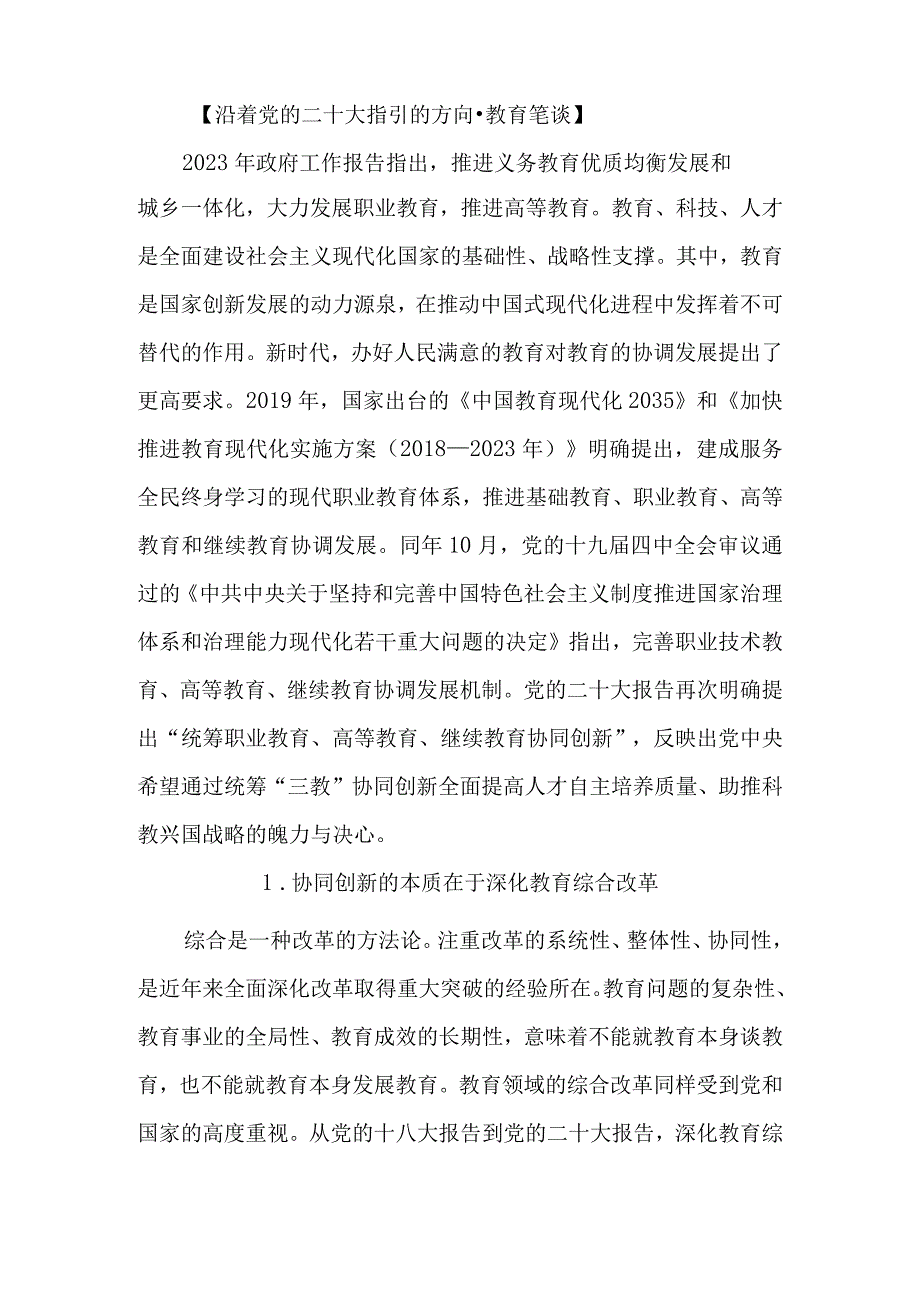 以协同创新深化教育综合改革.docx_第2页