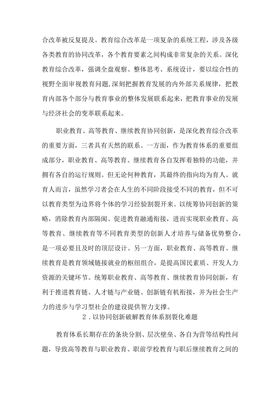 以协同创新深化教育综合改革.docx_第3页