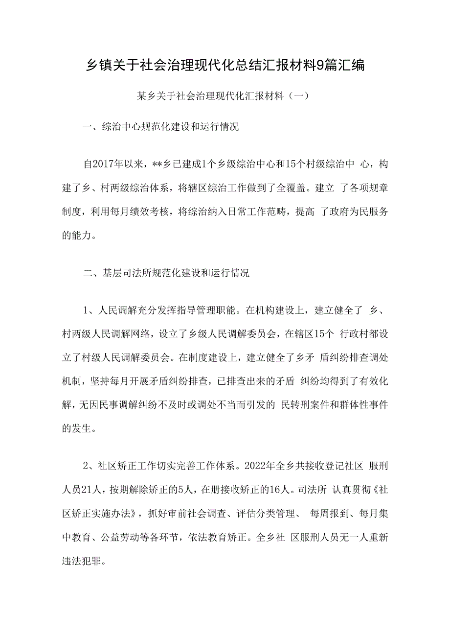 乡镇关于社会治理现代化总结汇报材料9篇汇编.docx_第1页