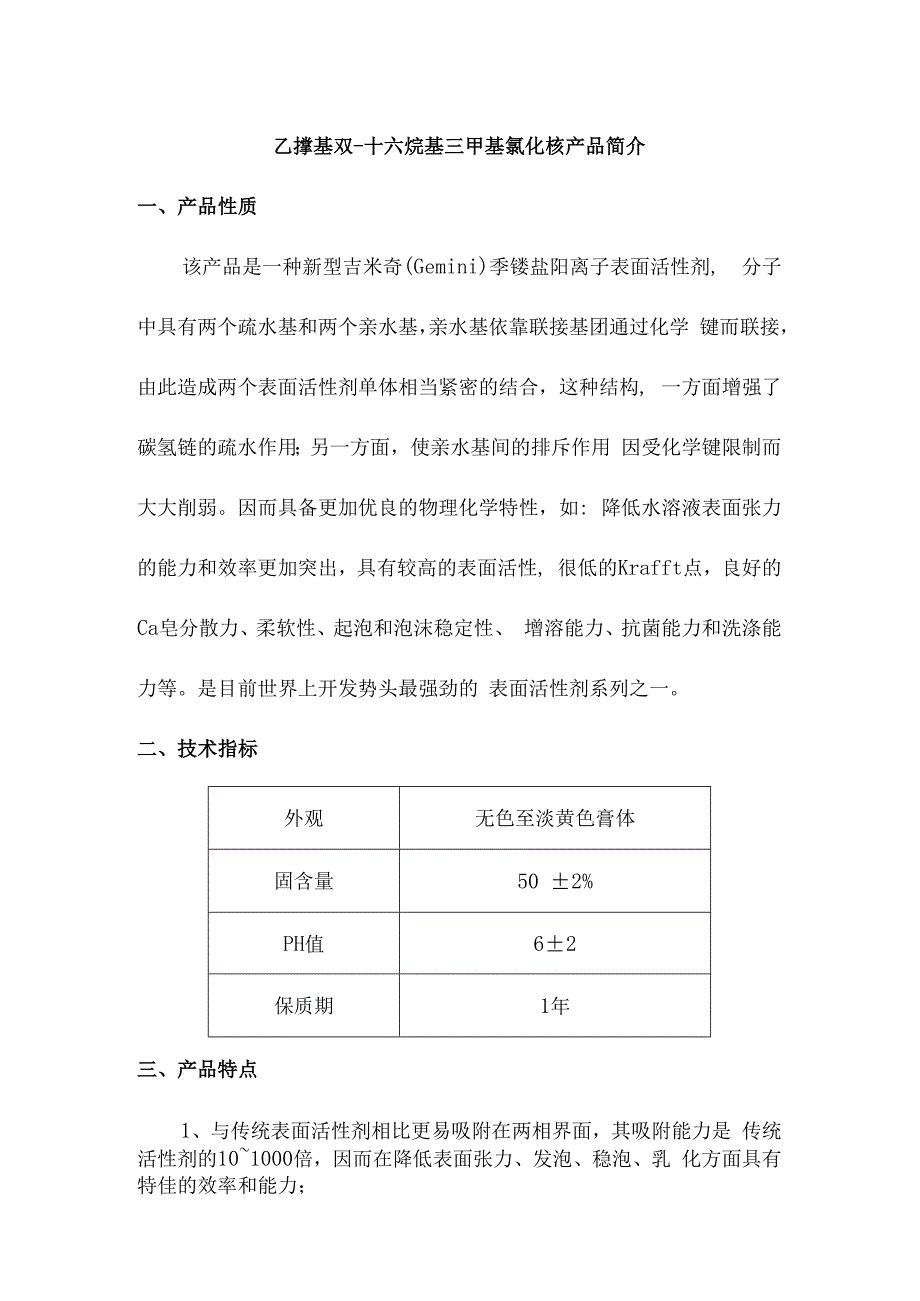 乙撑基双十六烷基三甲基氯化铵产品简介.docx_第1页