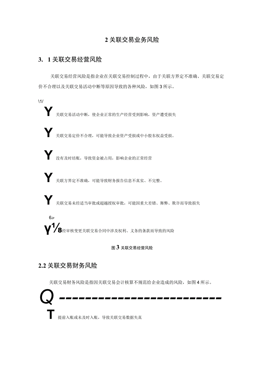 企业关联交易关联目标及业务风险.docx_第2页