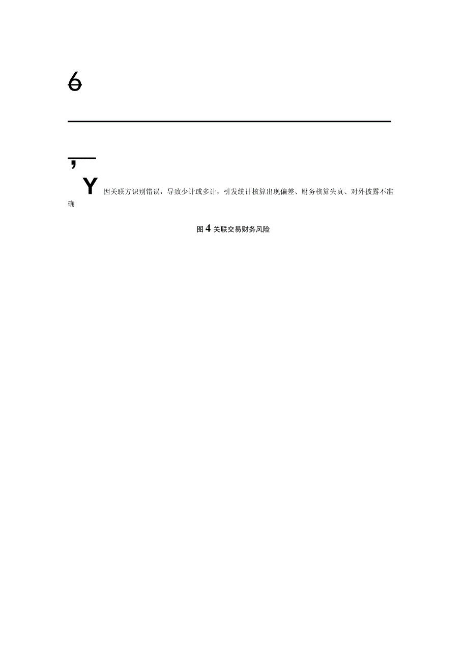 企业关联交易关联目标及业务风险.docx_第3页