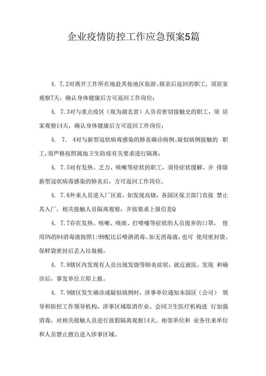 企业疫情防控工作应急预案5篇.docx_第1页