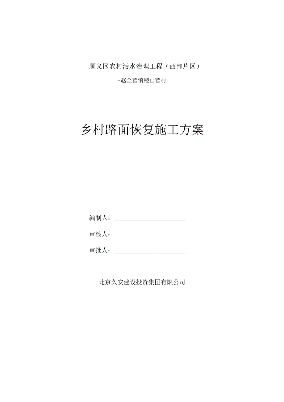 乡村路面恢复施工方案.docx_第1页