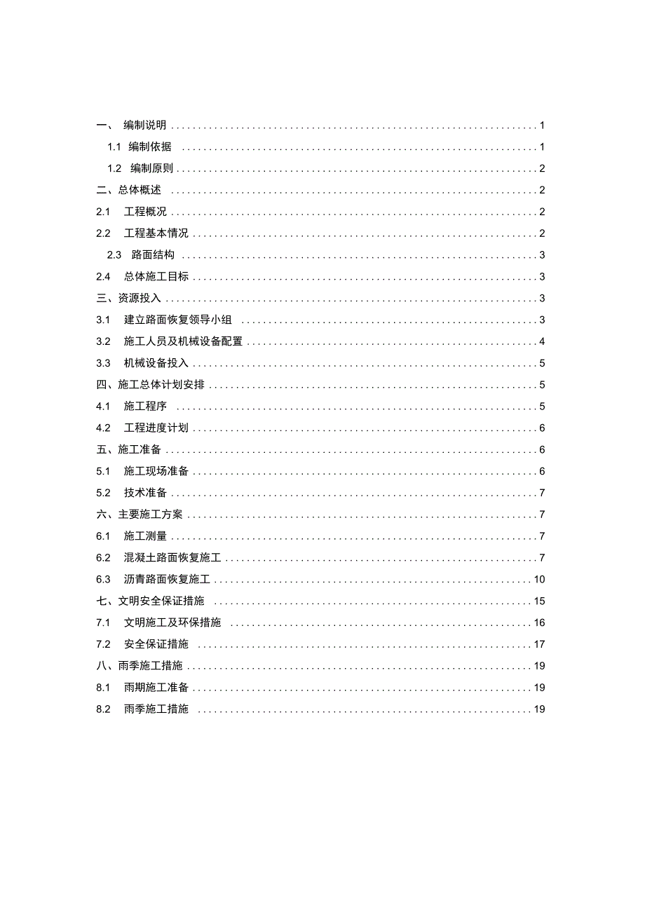 乡村路面恢复施工方案.docx_第2页