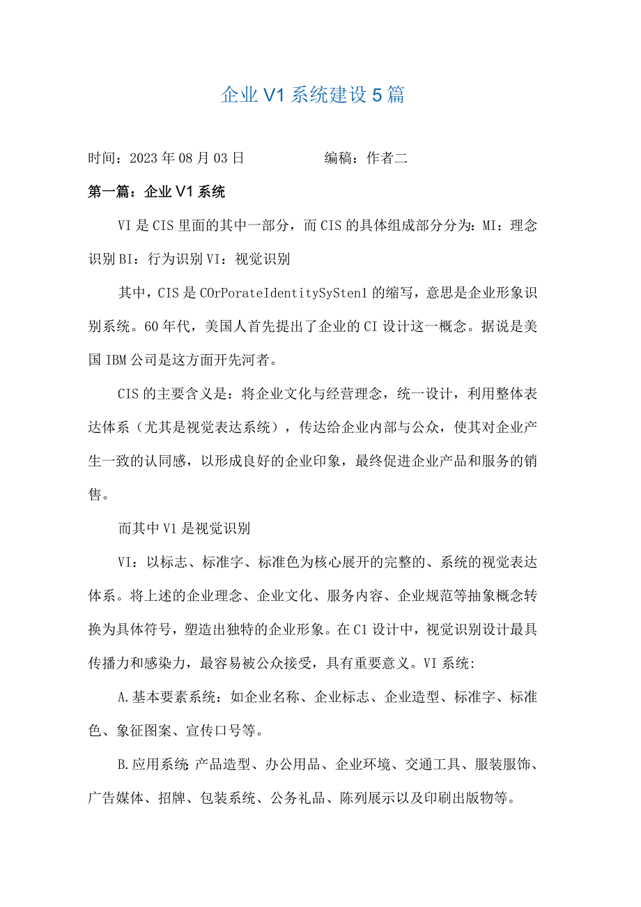 企业VI系统建设5篇.docx_第1页