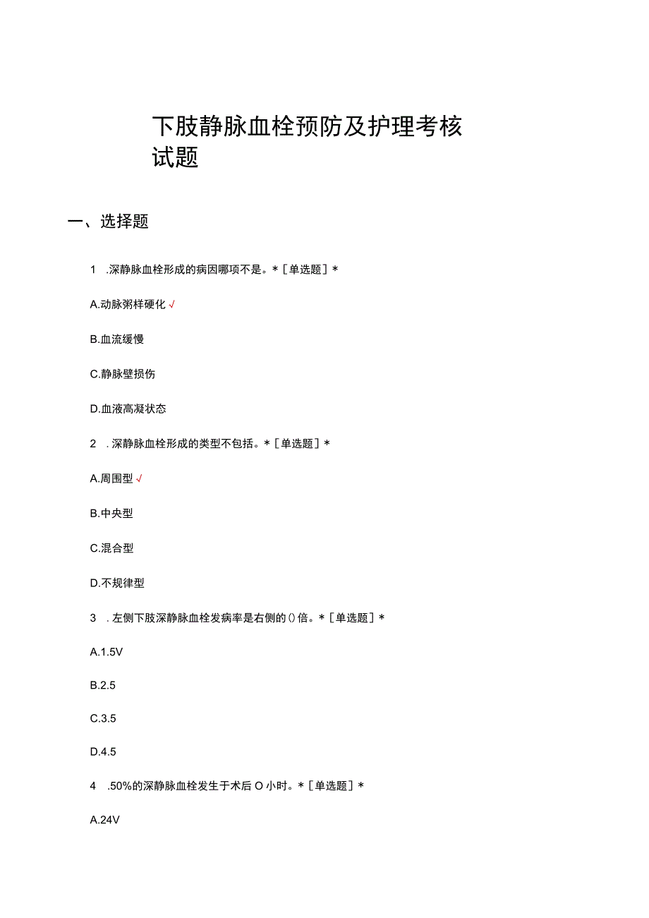 下肢静脉血栓预防及护理考核试题及答案.docx_第1页