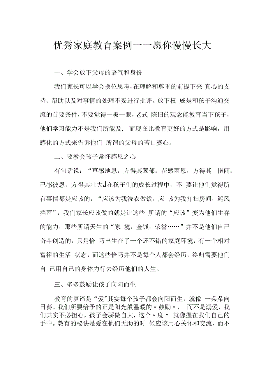 优秀家庭教育案例——愿你慢慢长大.docx_第1页