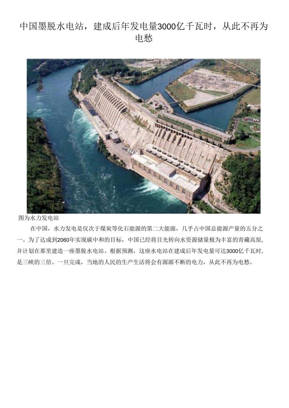 中国墨脱水电站建成后年发电量3000亿千瓦时从此不再为电愁.docx_第1页