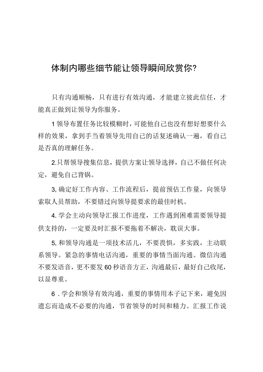 体制内哪些细节能让领导瞬间欣赏你？.docx_第1页