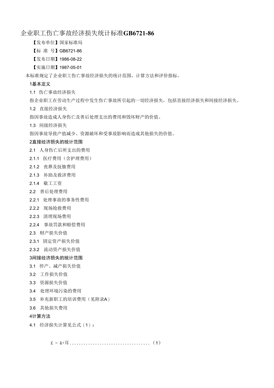 企业职工伤亡事故经济损失统计标准GB672186.docx_第1页