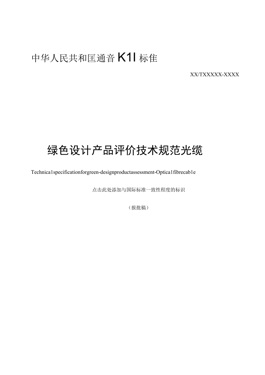 YD_T40522023绿色设计产品评价技术规范光缆.docx_第1页