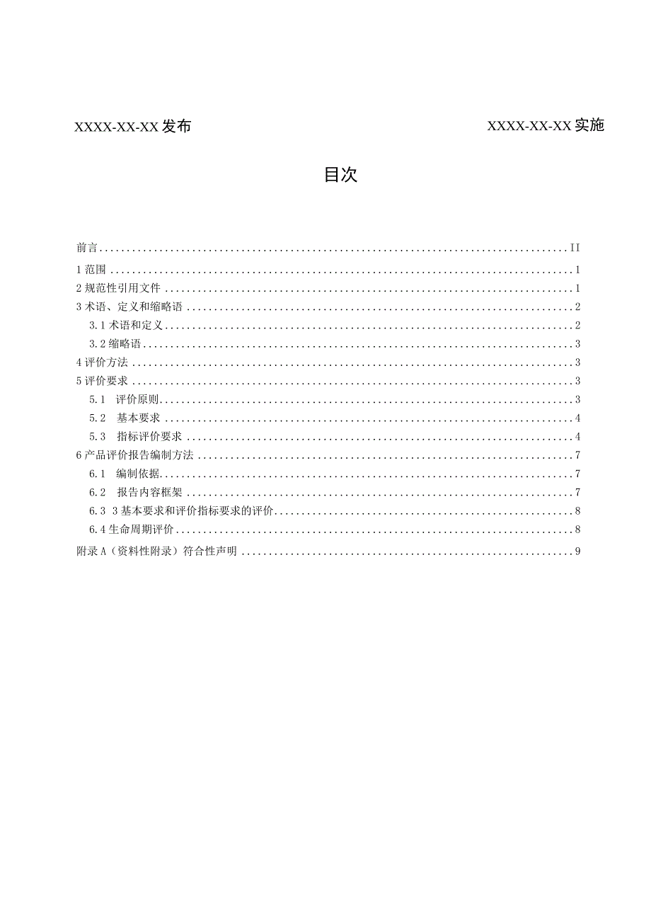 YD_T40522023绿色设计产品评价技术规范光缆.docx_第2页