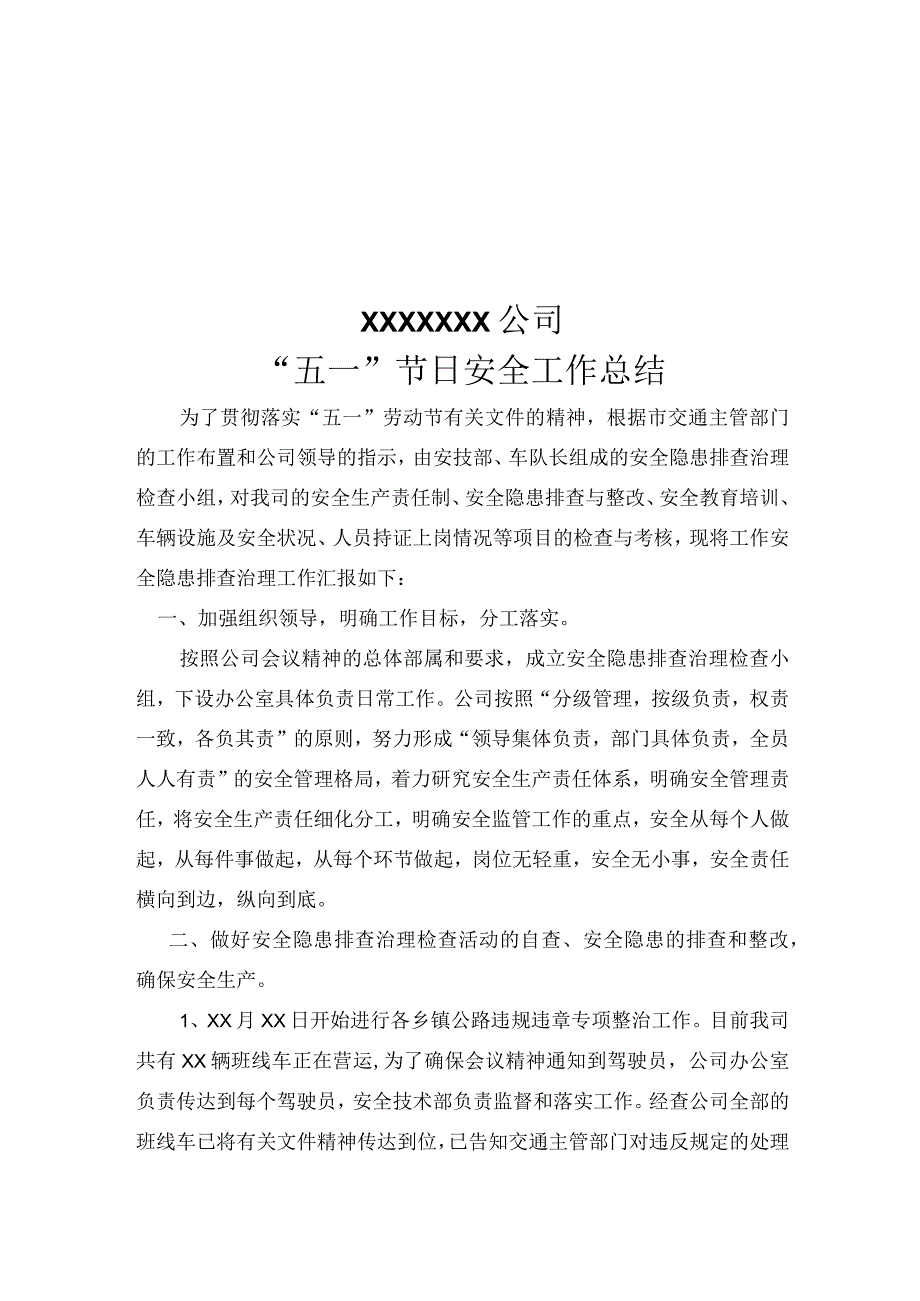 五一节日安全工作总结.docx_第1页