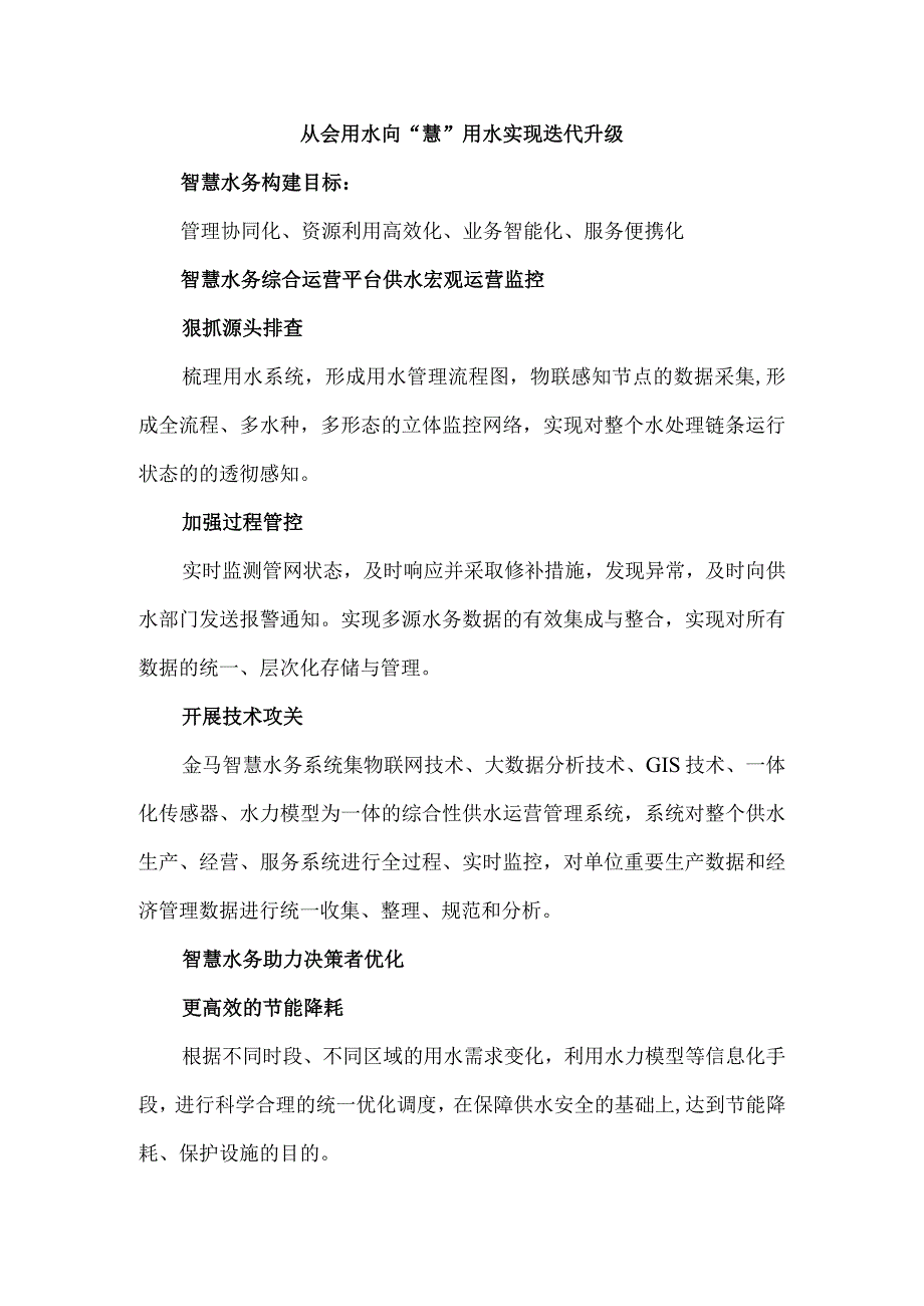 从会用水向慧用水实现迭代升级.docx_第1页