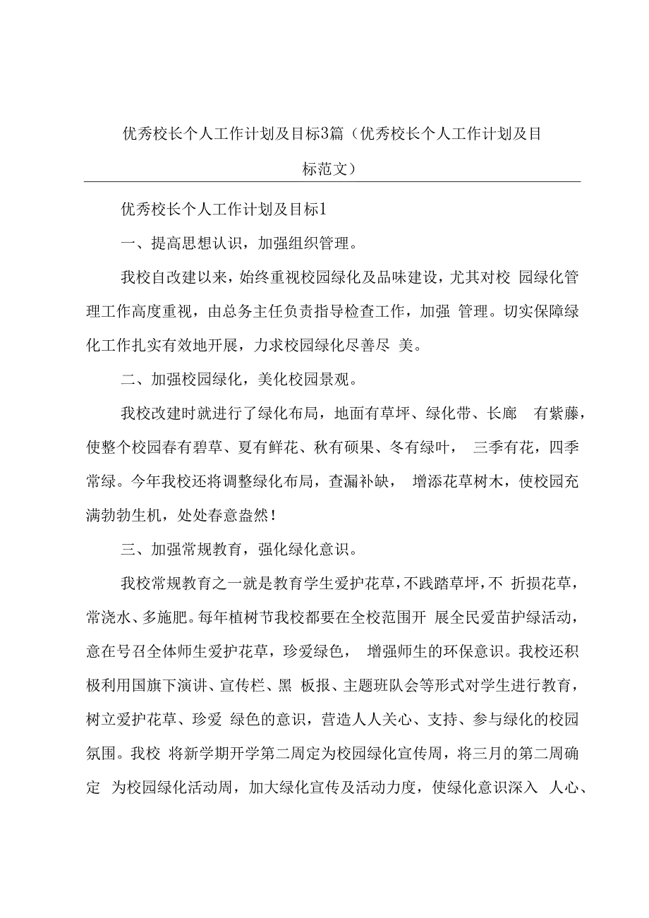 优秀校长个人工作计划及目标3篇(优秀校长个人工作计划及目标范文).docx_第1页