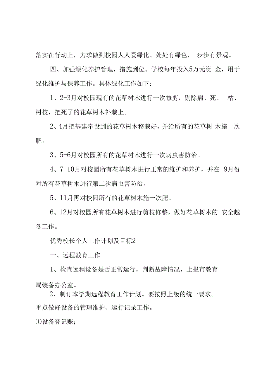 优秀校长个人工作计划及目标3篇(优秀校长个人工作计划及目标范文).docx_第2页