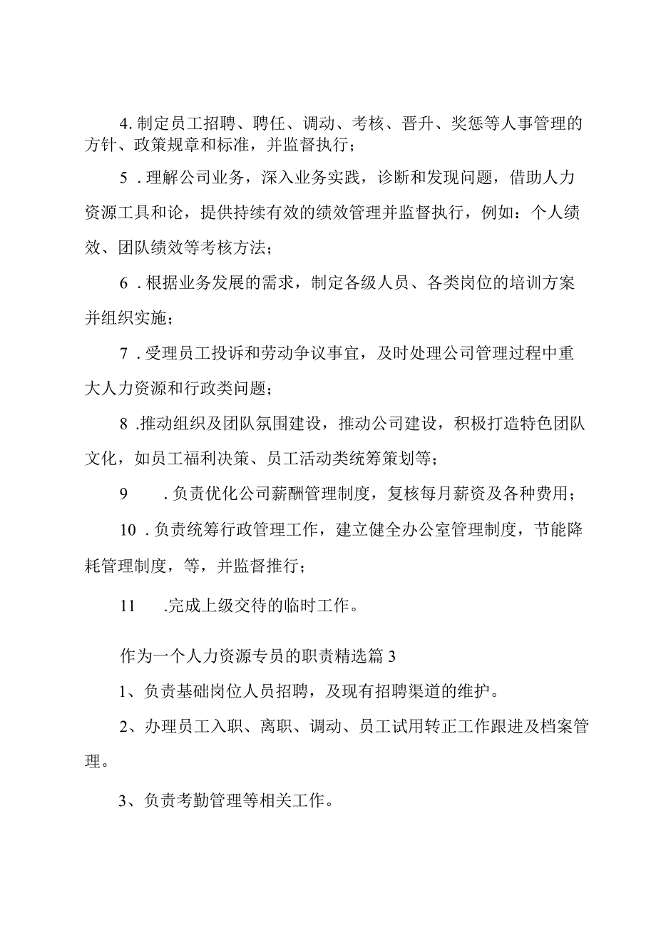 作为一个人力资源专员的职责(10篇).docx_第2页