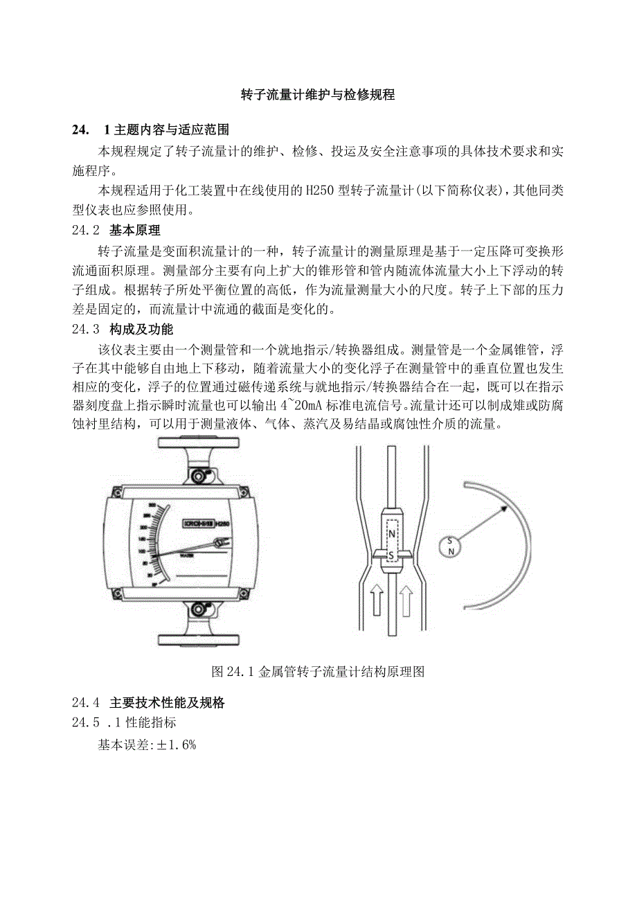 仪表自动化控制岗位维护操作规则转子流量计维护与检修规程.docx_第1页