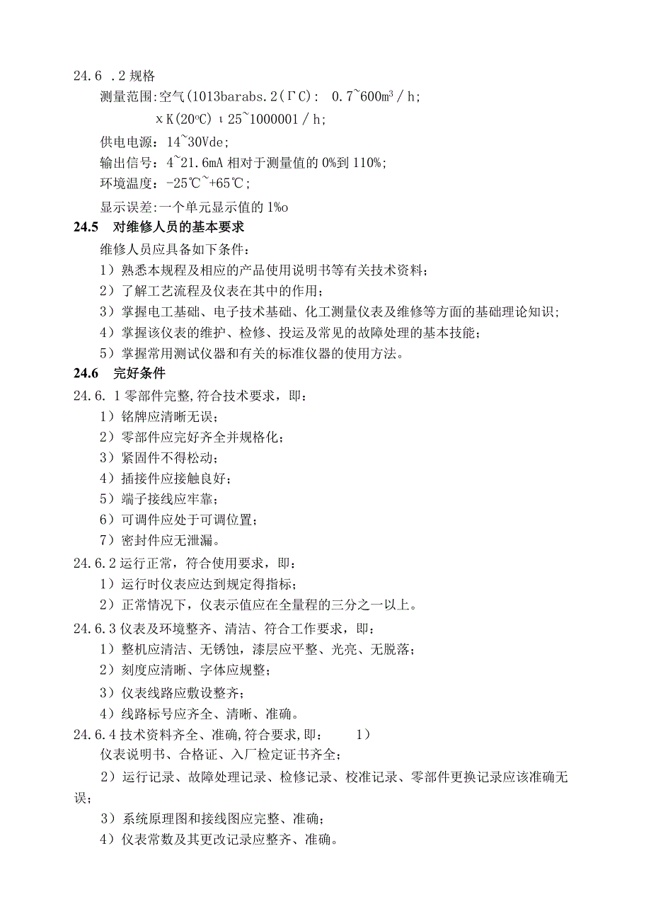 仪表自动化控制岗位维护操作规则转子流量计维护与检修规程.docx_第2页