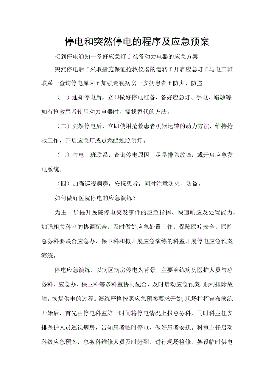 停电和突然停电的程序及应急预案.docx_第1页