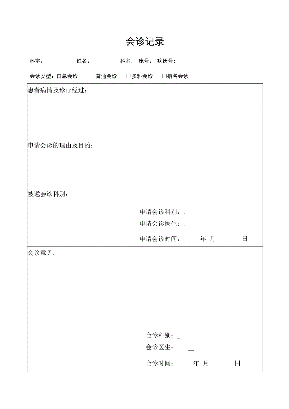 会诊记录本.docx_第1页