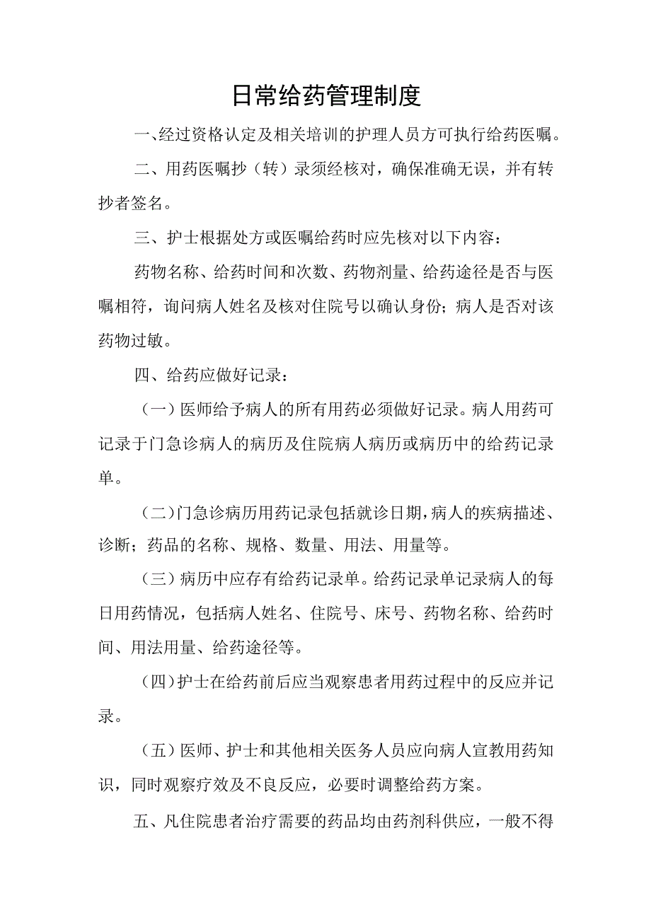 优质医养结合示范中心创建资料：日常给药管理制度.docx_第1页