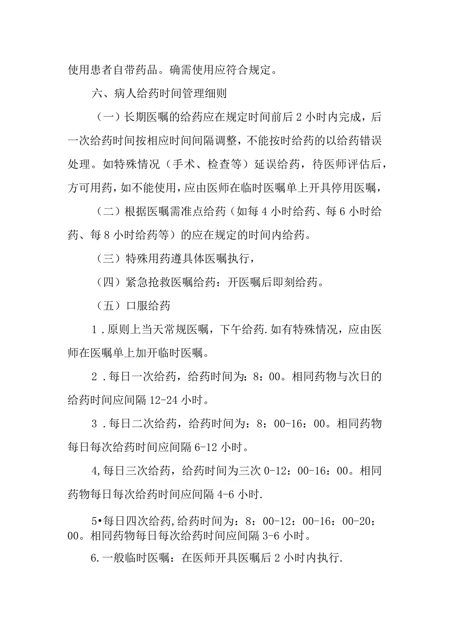 优质医养结合示范中心创建资料：日常给药管理制度.docx_第2页